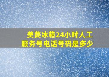 美菱冰箱24小时人工服务号电话号码是多少