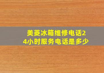 美菱冰箱维修电话24小时服务电话是多少