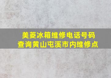 美菱冰箱维修电话号码查询黄山屯溪市内维修点