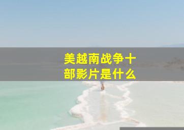 美越南战争十部影片是什么