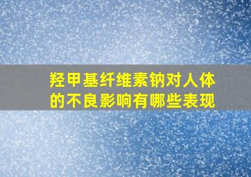 羟甲基纤维素钠对人体的不良影响有哪些表现