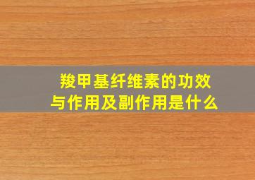 羧甲基纤维素的功效与作用及副作用是什么