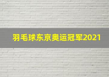 羽毛球东京奥运冠军2021