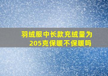 羽绒服中长款充绒量为205克保暖不保暖吗