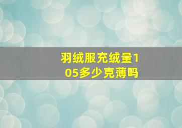 羽绒服充绒量105多少克薄吗