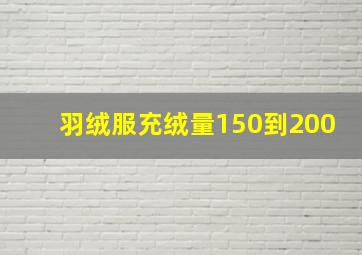 羽绒服充绒量150到200