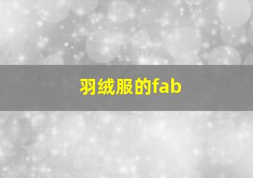 羽绒服的fab