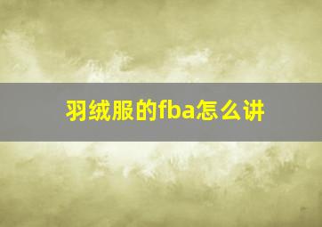 羽绒服的fba怎么讲