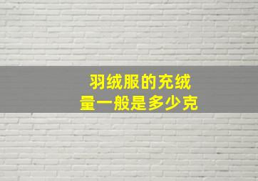 羽绒服的充绒量一般是多少克