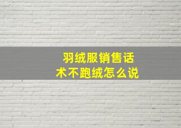 羽绒服销售话术不跑绒怎么说