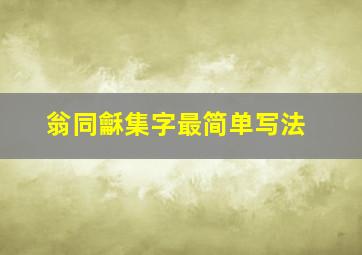 翁同龢集字最简单写法