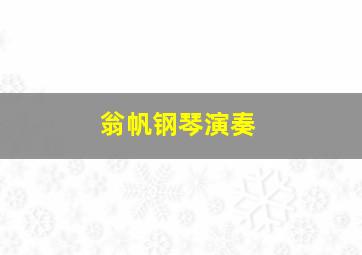 翁帆钢琴演奏