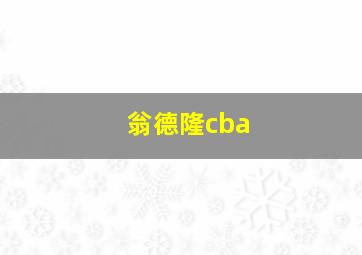 翁德隆cba