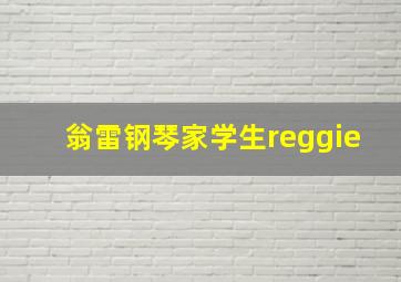 翁雷钢琴家学生reggie