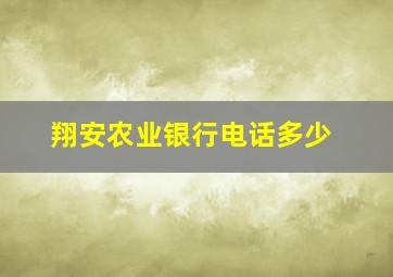 翔安农业银行电话多少