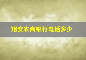 翔安农商银行电话多少