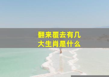 翻来覆去有几大生肖是什么