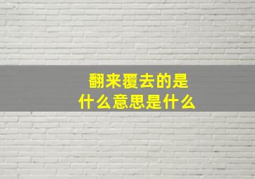 翻来覆去的是什么意思是什么