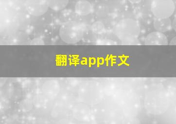 翻译app作文