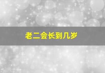 老二会长到几岁