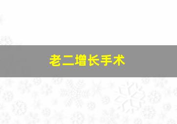 老二增长手术