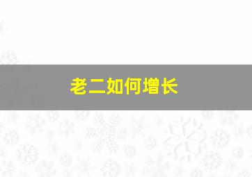 老二如何增长