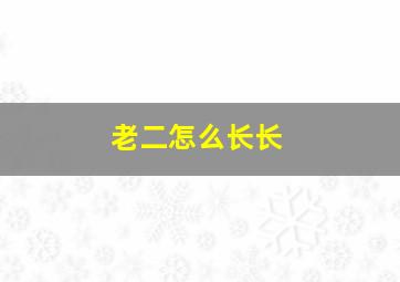 老二怎么长长