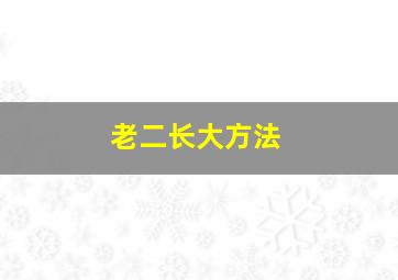 老二长大方法