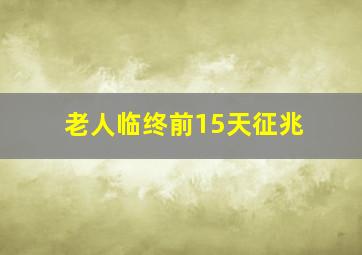 老人临终前15天征兆