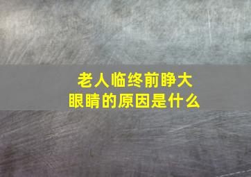 老人临终前睁大眼睛的原因是什么