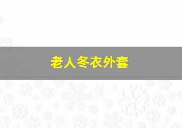 老人冬衣外套