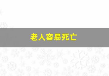 老人容易死亡