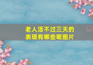 老人活不过三天的表现有哪些呢图片