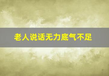 老人说话无力底气不足