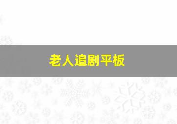 老人追剧平板