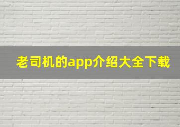 老司机的app介绍大全下载