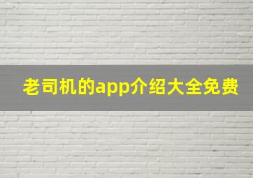 老司机的app介绍大全免费