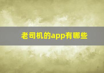 老司机的app有哪些