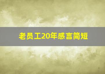 老员工20年感言简短