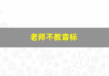 老师不教音标