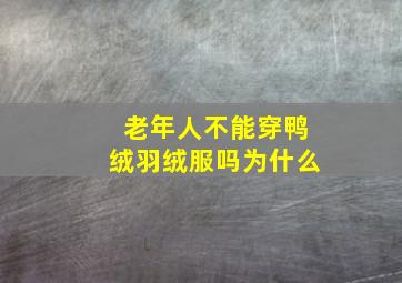 老年人不能穿鸭绒羽绒服吗为什么