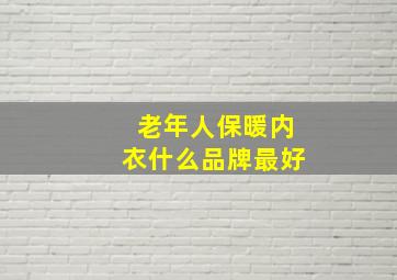 老年人保暖内衣什么品牌最好