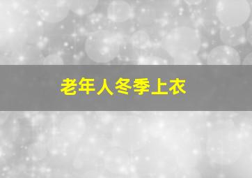 老年人冬季上衣