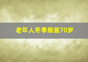 老年人冬季服装70岁