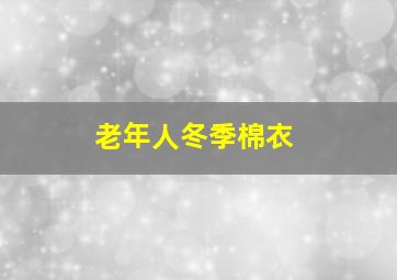 老年人冬季棉衣