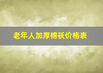 老年人加厚棉袄价格表