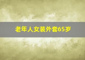 老年人女装外套65岁