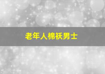 老年人棉袄男士