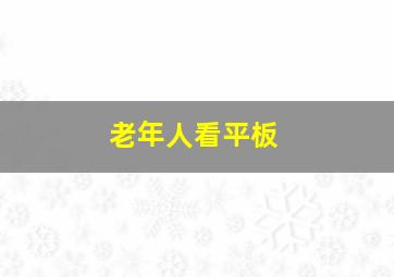 老年人看平板