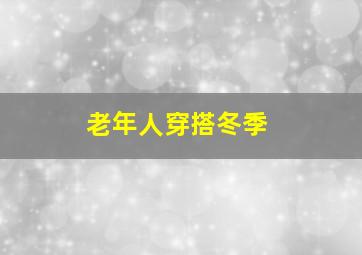 老年人穿搭冬季